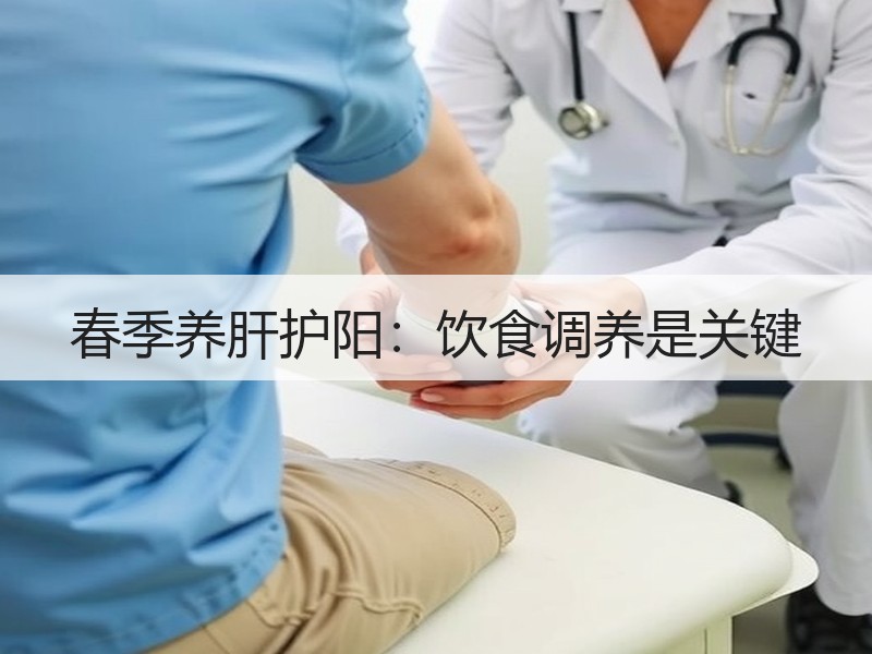 春季养肝护阳：饮食调养是关键