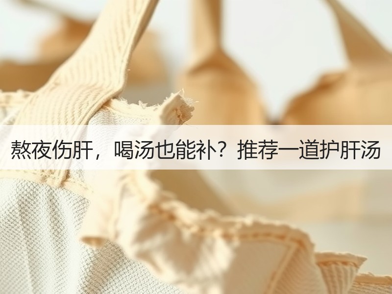 熬夜伤肝，喝汤也能补？推荐一道护肝汤