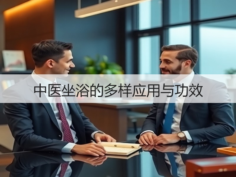 中医坐浴的多样应用与功效