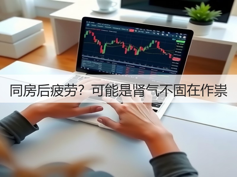 同房后疲劳？可能是肾气不固在作祟