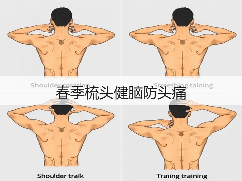 春季梳头健脑防头痛