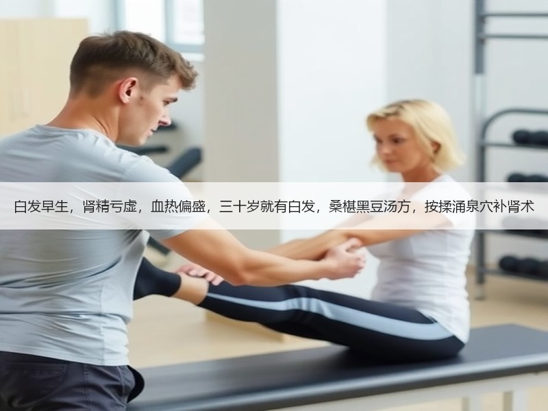 白发早生，肾精亏虚，血热偏盛，三十岁就有