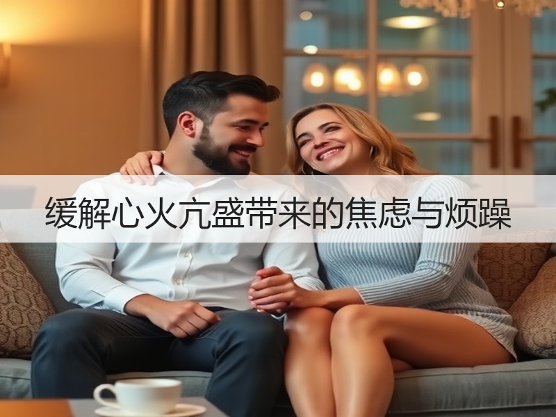 缓解心火亢盛带来的焦虑与烦躁