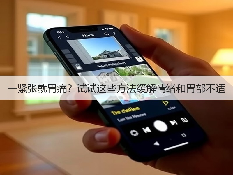 一紧张就胃痛？试试这些方法缓解情绪和胃部
