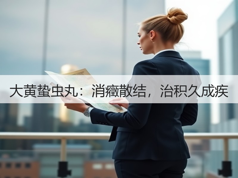大黄蛰虫丸：消癥散结，治积久成疾