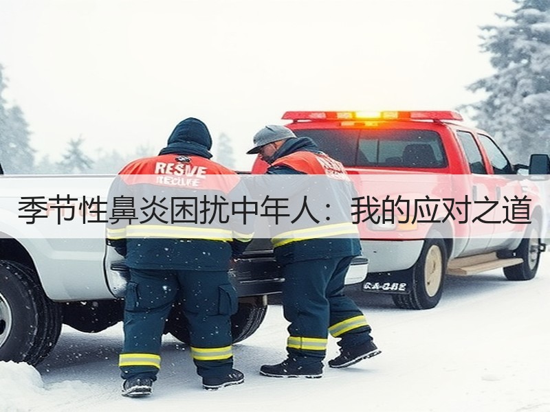 季节性鼻炎困扰中年人：我的应对之道