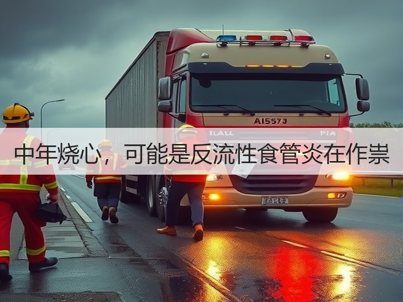 中年烧心，可能是反流性食管炎在作祟