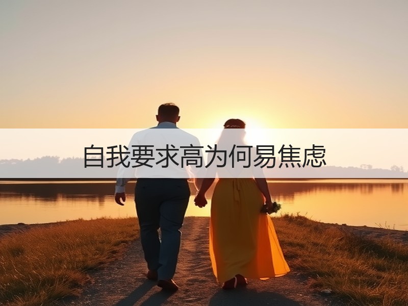 自我要求高为何易焦虑