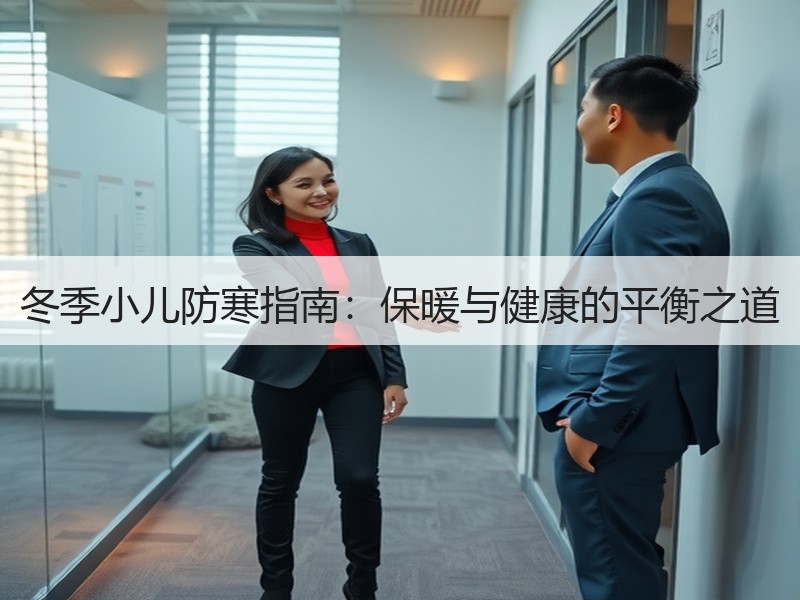 冬季小儿防寒指南：保暖与健康的平衡之道