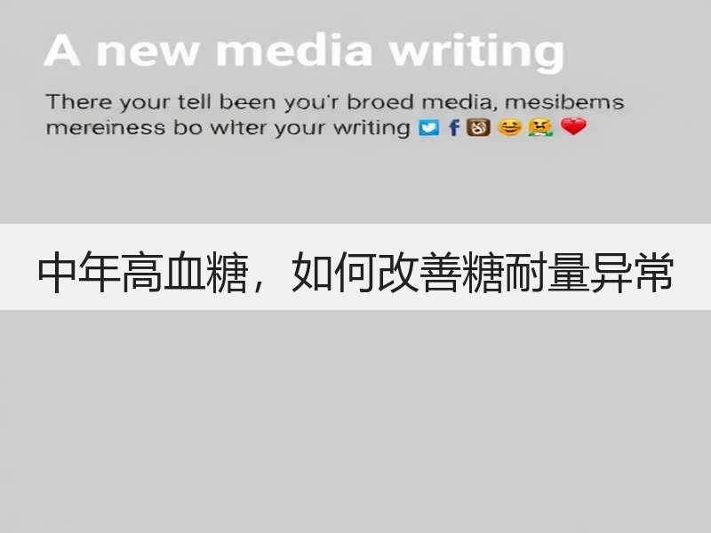 中年高血糖，如何改善糖耐量异常