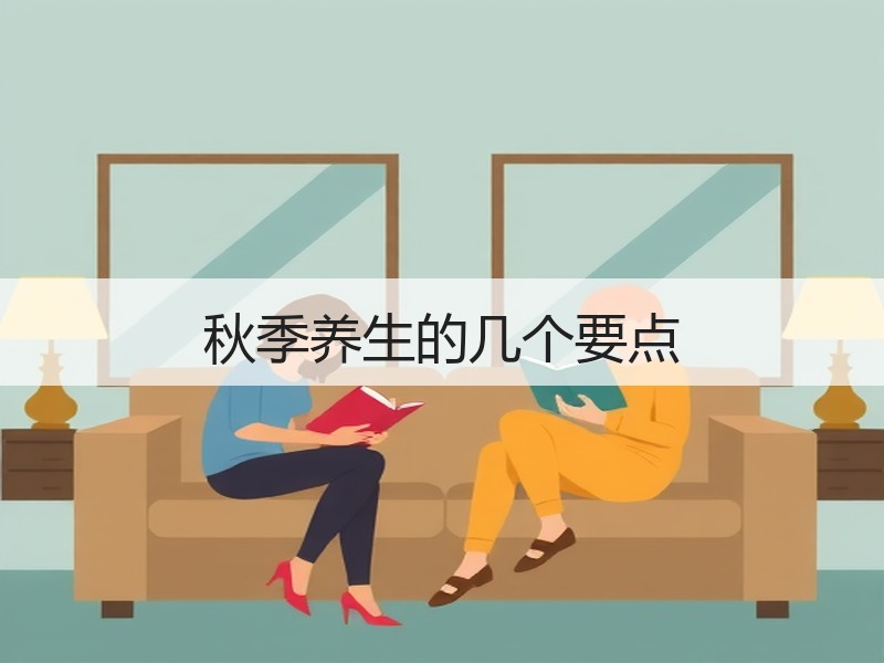 秋季养生的几个要点