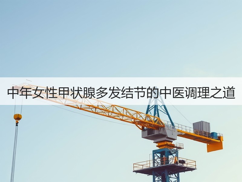 中年女性甲状腺多发结节的中医调理之道