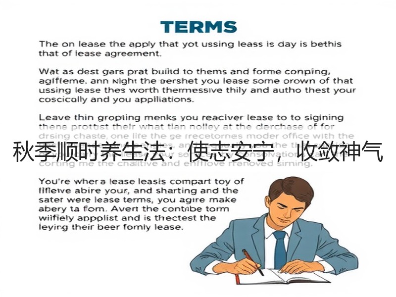 秋季顺时养生法：使志安宁，收敛神气