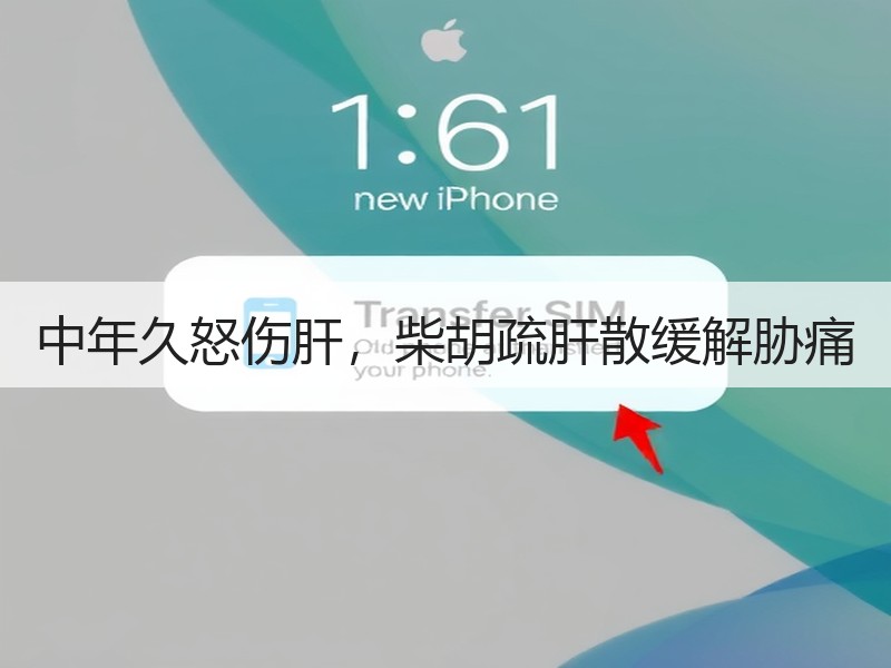 中年久怒伤肝，柴胡疏肝散缓解胁痛