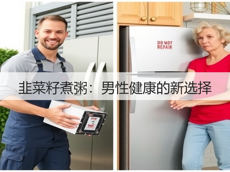 韭菜籽煮粥：男性健康的新选择