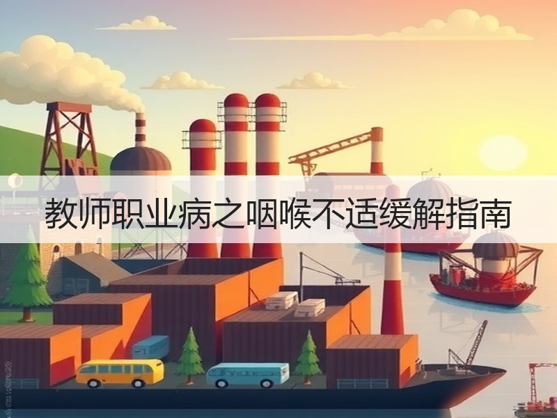 教师职业病之咽喉不适缓解指南