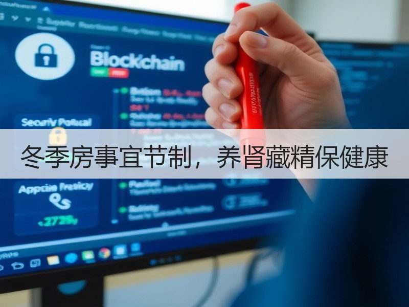 冬季房事宜节制，养肾藏精保健康