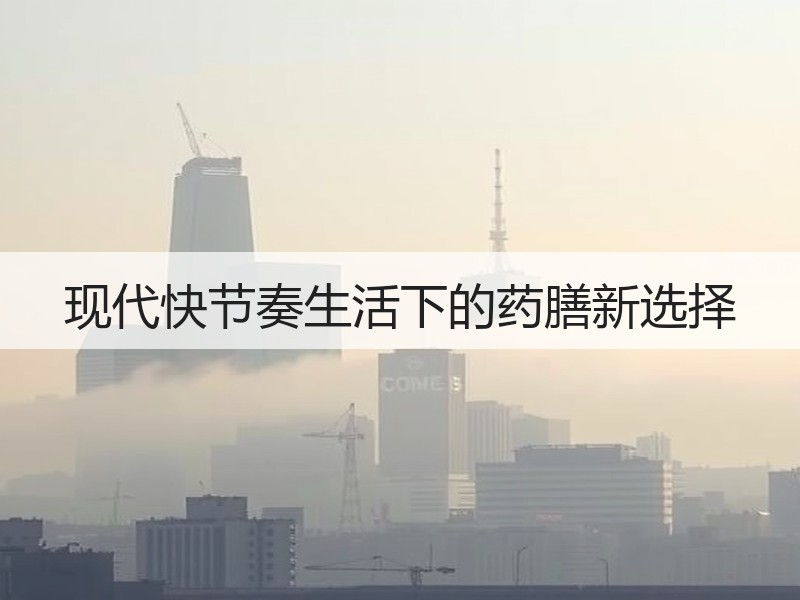 现代快节奏生活下的药膳新选择