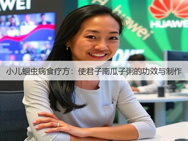 小儿蛔虫病食疗方：使君子南瓜子粥的功效与