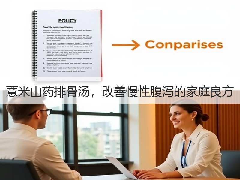 薏米山药排骨汤，改善慢性腹泻的家庭良方