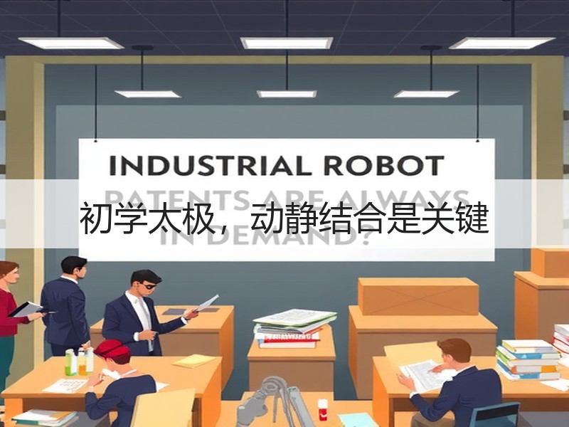 初学太极，动静结合是关键