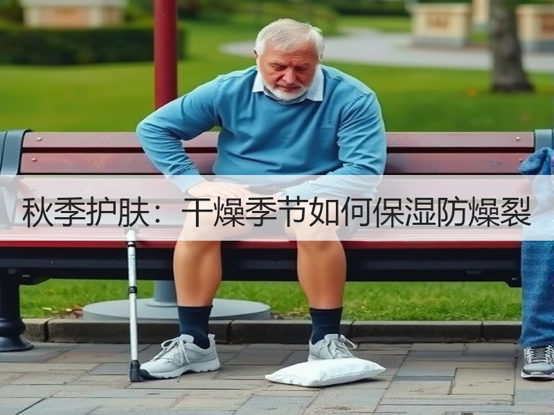 秋季护肤：干燥季节如何保湿防燥裂