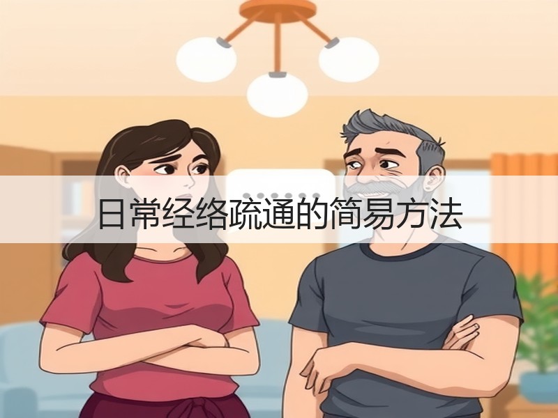 日常经络疏通的简易方法