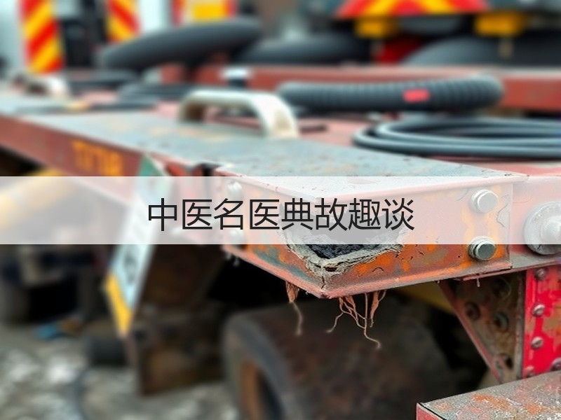 中医名医典故趣谈