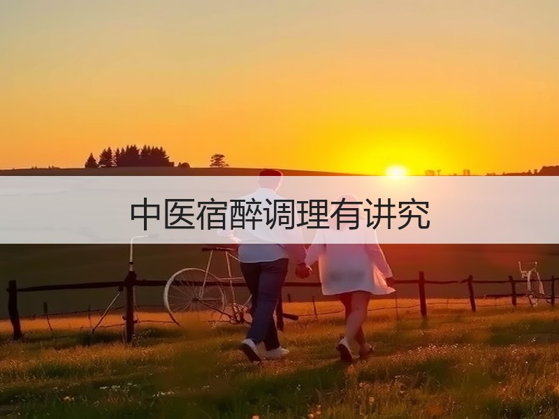 中医宿醉调理有讲究