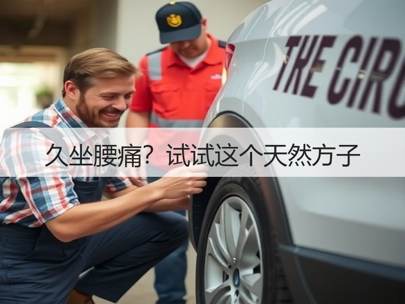 久坐腰痛？试试这个天然方子