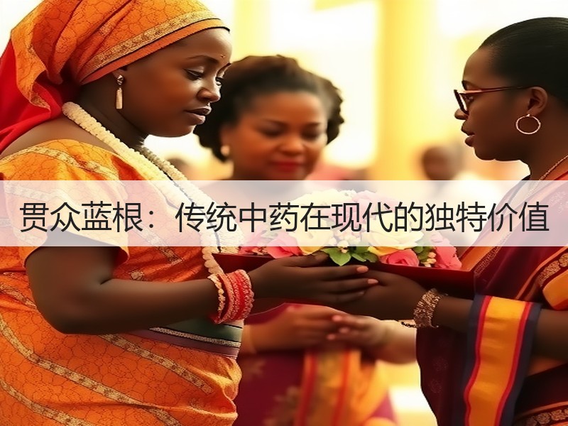 贯众蓝根：传统中药在现代的独特价值