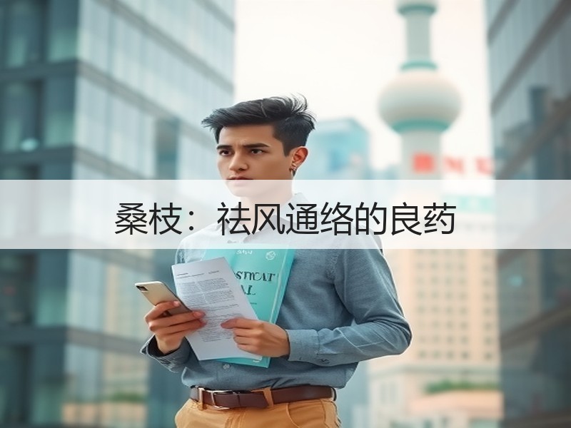 桑枝：祛风通络的良药