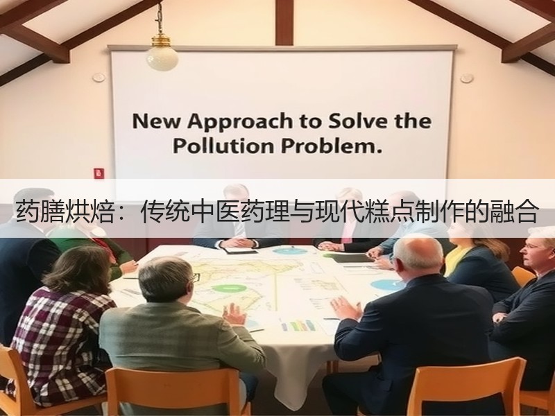 药膳烘焙：传统中医药理与现代糕点制作的融