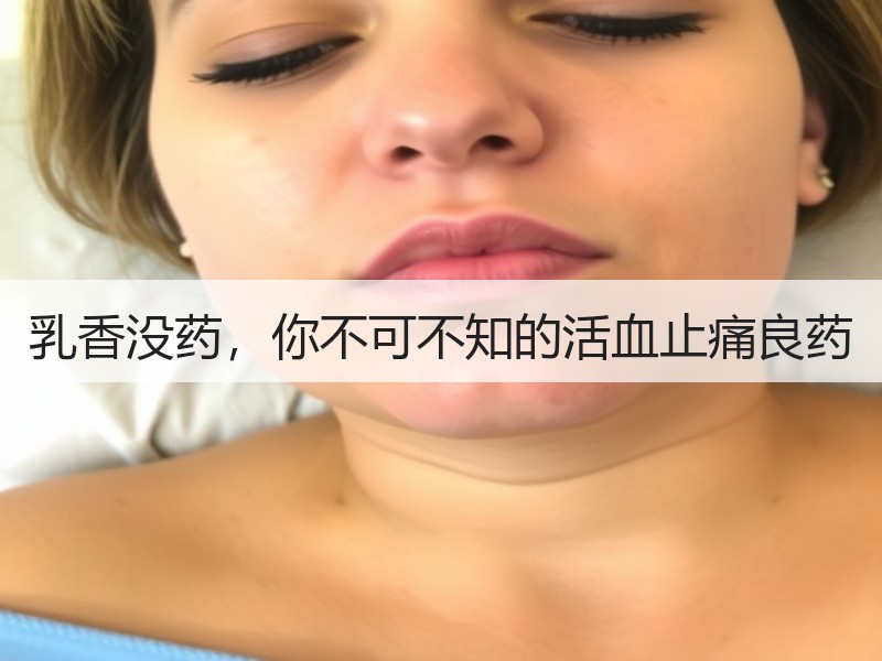 乳香没药，你不可不知的活血止痛良药