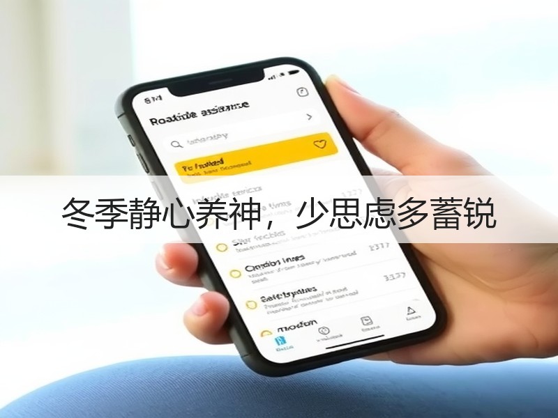 冬季静心养神，少思虑多蓄锐