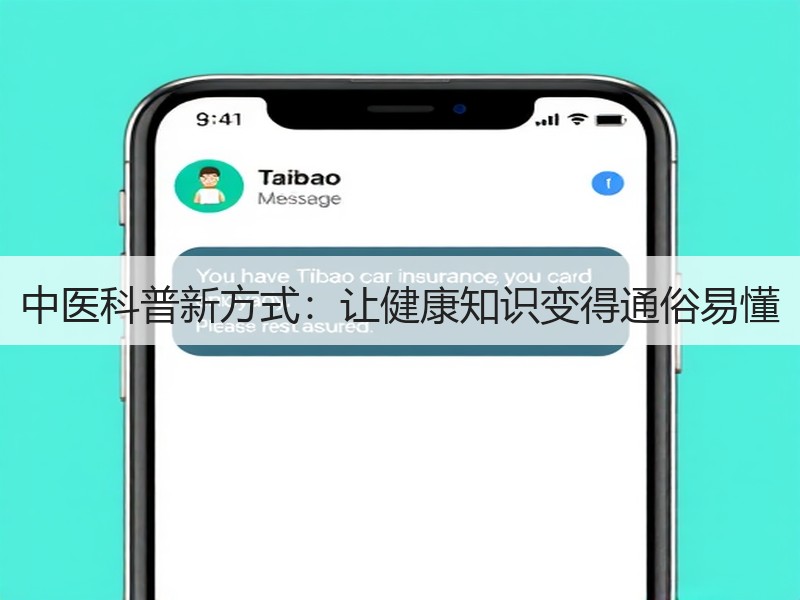 中医科普新方式：让健康知识变得通俗易懂