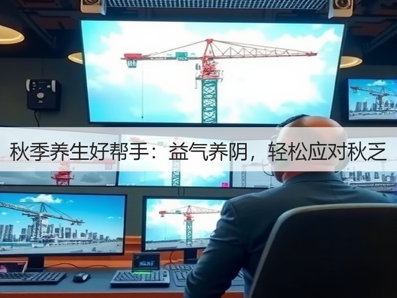 秋季养生好帮手：益气养阴，轻松应对秋乏