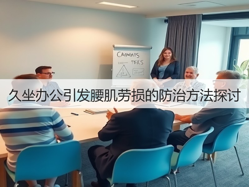 久坐办公引发腰肌劳损的防治方法探讨