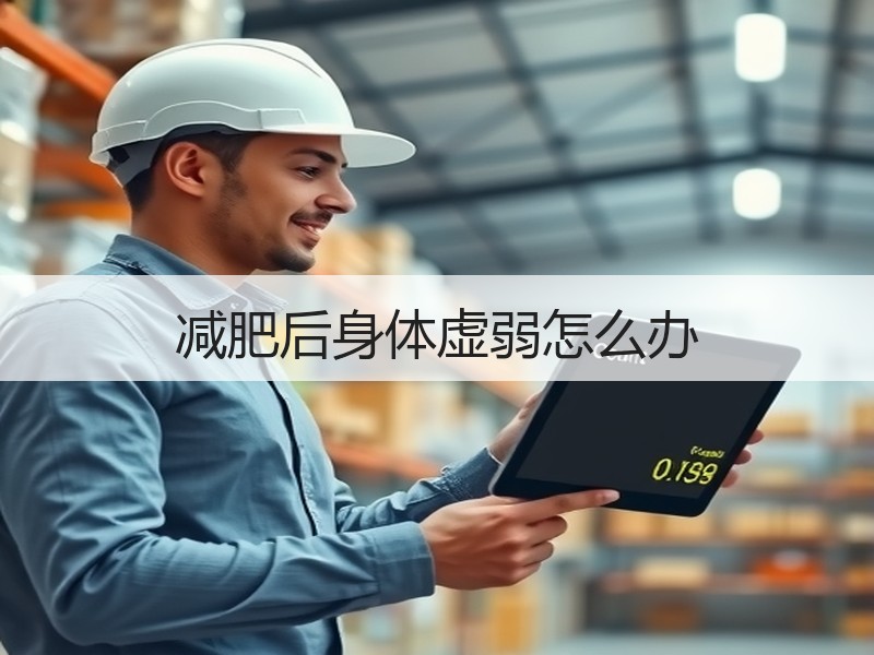 减肥后身体虚弱怎么办