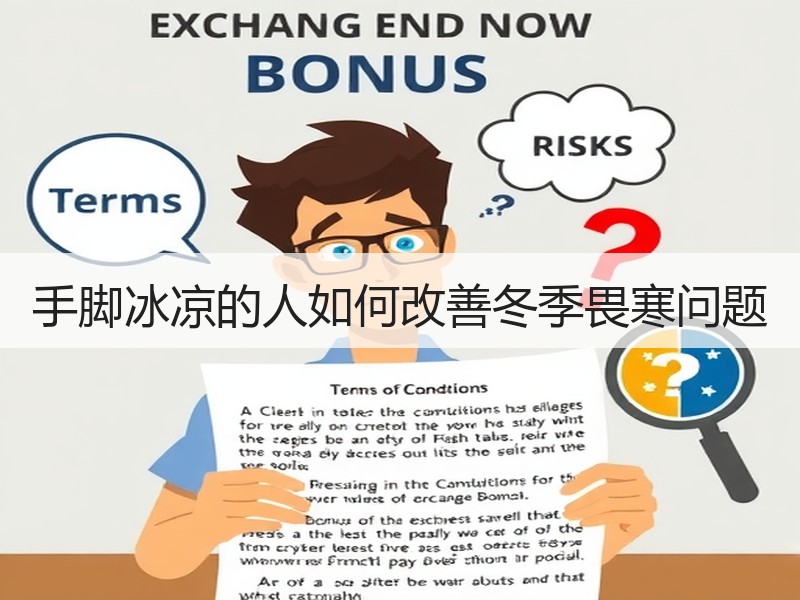 手脚冰凉的人如何改善冬季畏寒问题