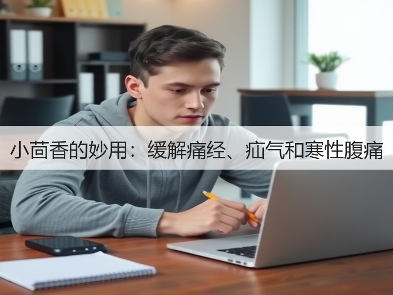 小茴香的妙用：缓解痛经、疝气和寒性腹痛