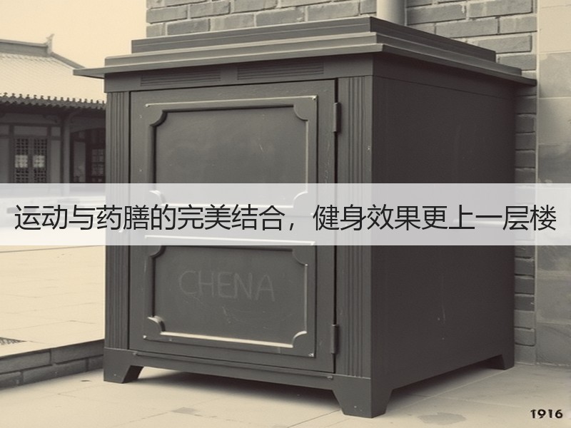 运动与药膳的完美结合，健身效果更上一层楼