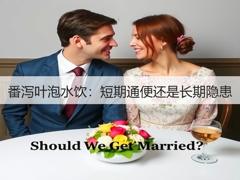 番泻叶泡水饮：短期通便还是长期隐患