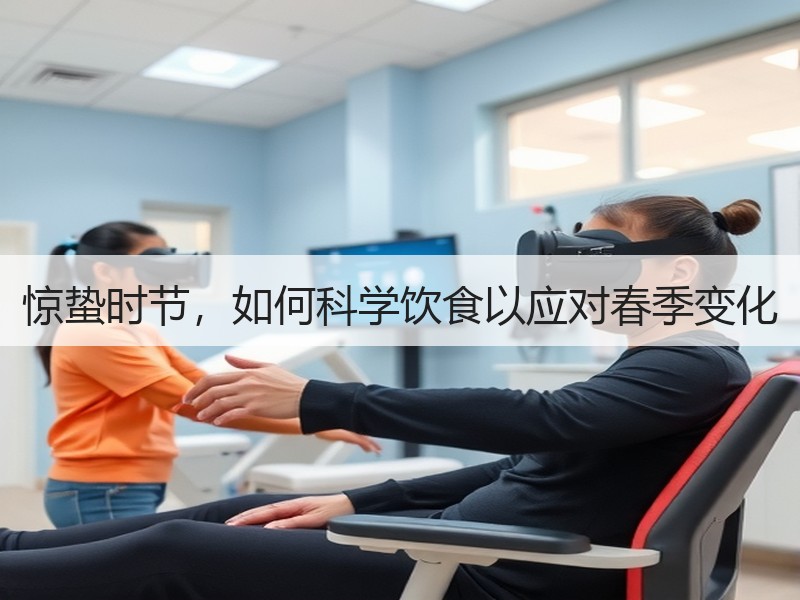 惊蛰时节，如何科学饮食以应对春季变化