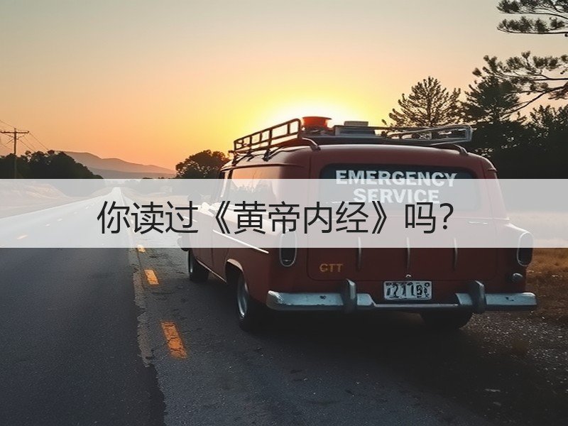 你读过《黄帝内经》吗？