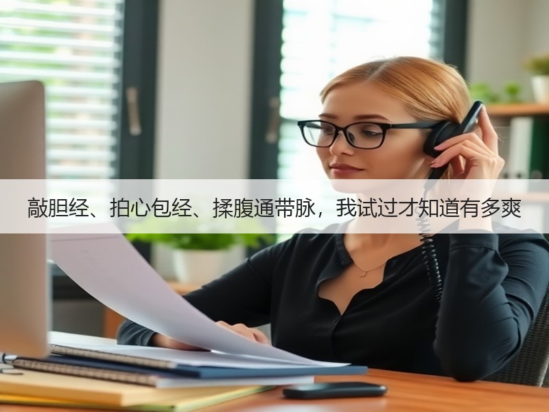 敲胆经、拍心包经、揉腹通带脉，我试过才知
