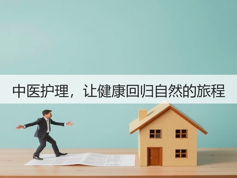 中医护理，让健康回归自然的旅程