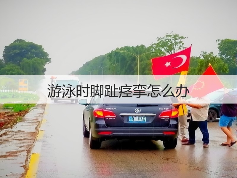 游泳时脚趾痉挛怎么办