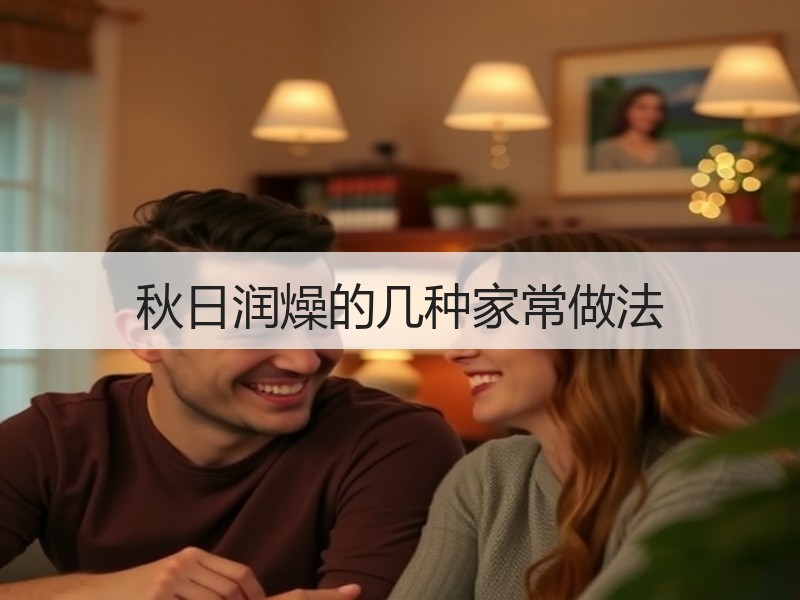 秋日润燥的几种家常做法