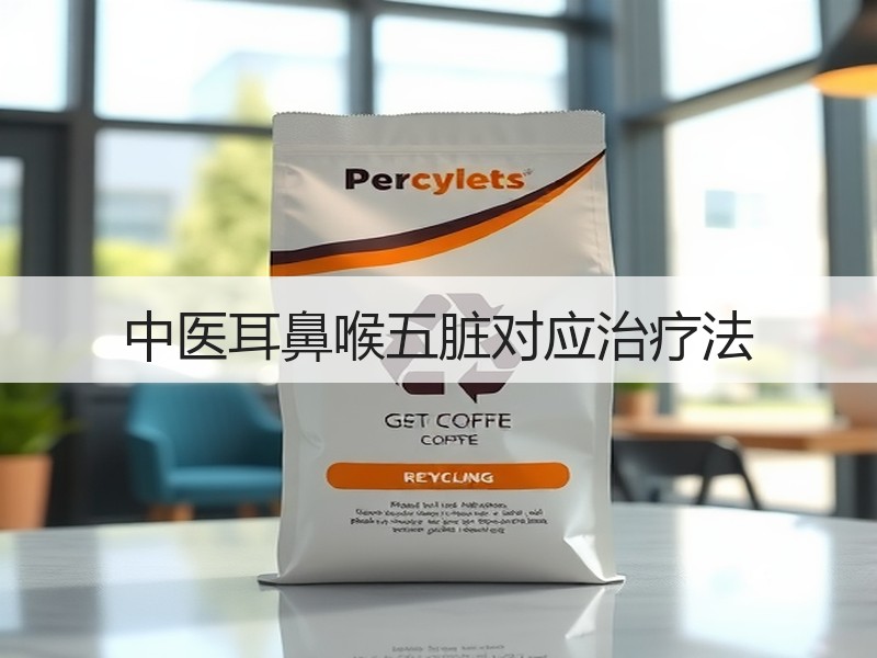 中医耳鼻喉五脏对应治疗法